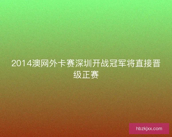 2014澳网外卡赛深圳开战冠军将直接晋级正赛
