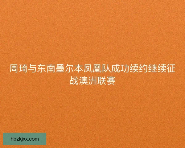 周琦与东南墨尔本凤凰队成功续约继续征战澳洲联赛